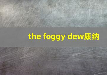 the foggy dew康纳